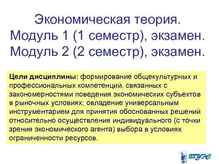 Экономическая теория. Модуль 1 (1 семестр), экзамен. Модуль 2 (2 семестр), экзамен. Цели дисциплины: