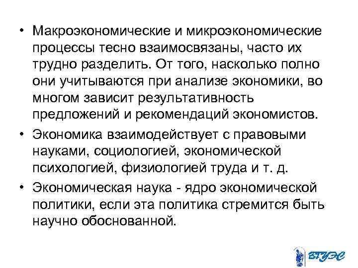  • Макроэкономические и микроэкономические процессы тесно взаимосвязаны, часто их трудно разделить. От того,