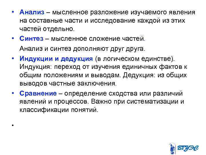  • Анализ – мысленное разложение изучаемого явления на составные части и исследование каждой