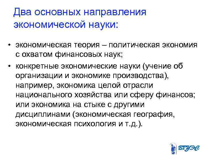 Два основных направления экономической науки: • экономическая теория – политическая экономия с охватом финансовых