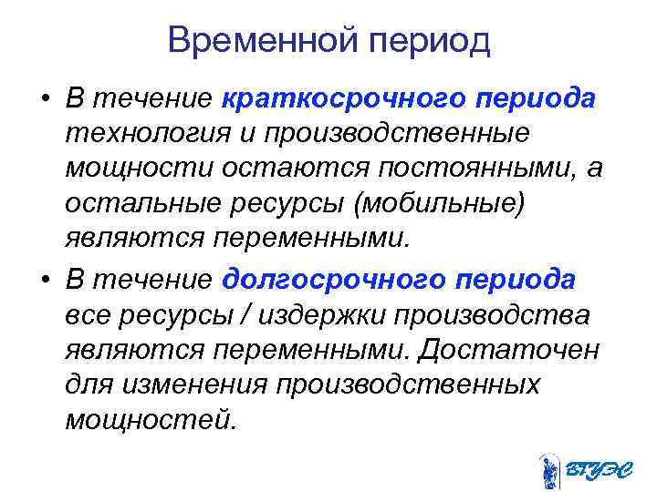 Временной период • В течение краткосрочного периода технология и производственные мощности остаются постоянными, а