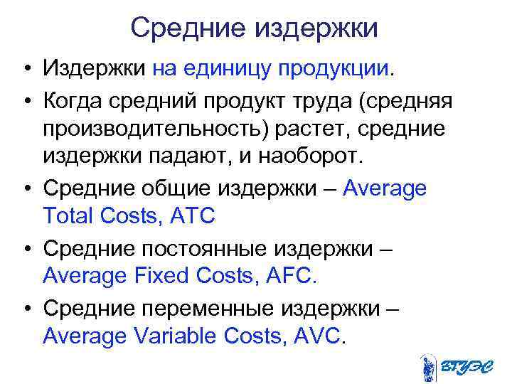 Средние издержки • Издержки на единицу продукции. • Когда средний продукт труда (средняя производительность)