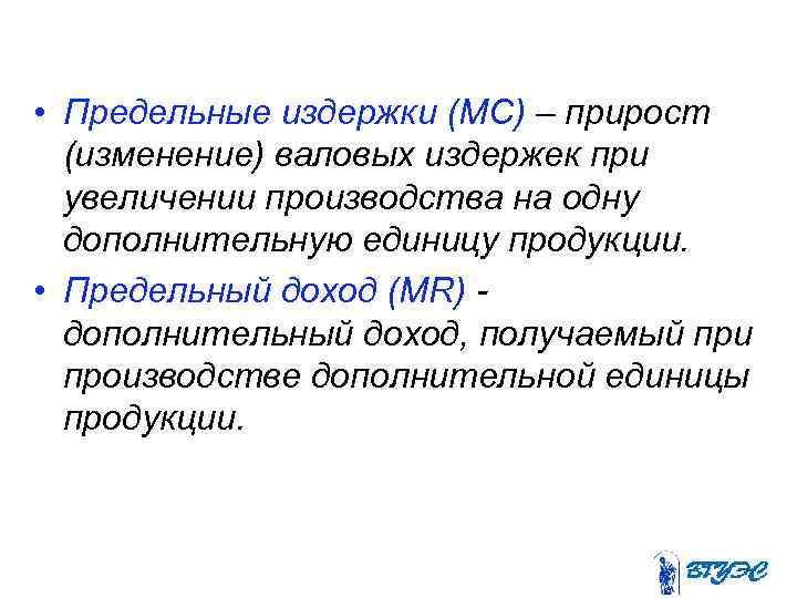  • Предельные издержки (MC) – прирост (изменение) валовых издержек при увеличении производства на