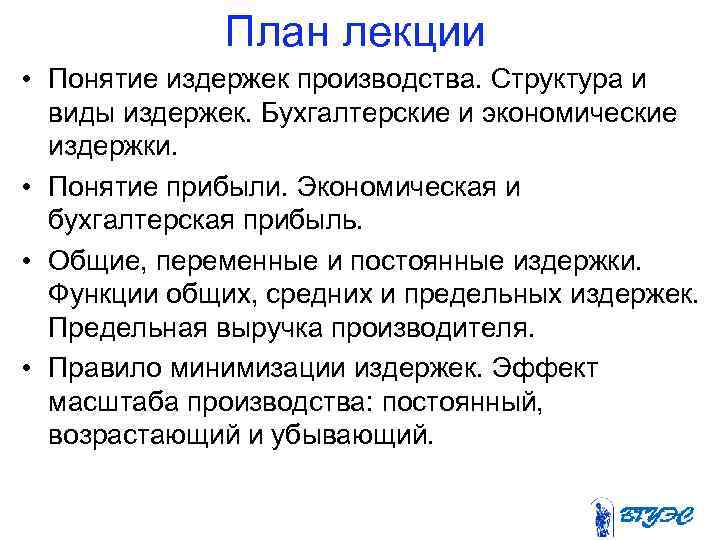 План лекции • Понятие издержек производства. Структура и виды издержек. Бухгалтерские и экономические издержки.