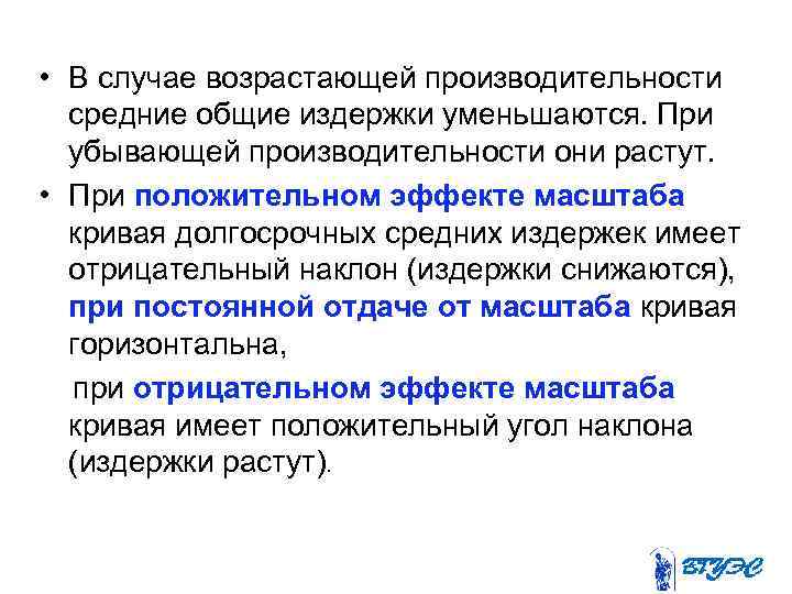  • В случае возрастающей производительности средние общие издержки уменьшаются. При убывающей производительности они