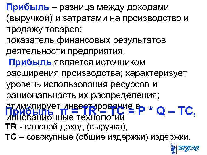 Прибыль – разница между доходами (выручкой) и затратами на производство и продажу товаров; показатель