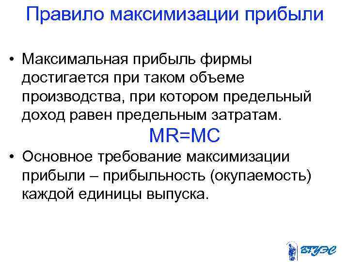 Правило максимизации прибыли • Максимальная прибыль фирмы достигается при таком объеме производства, при котором