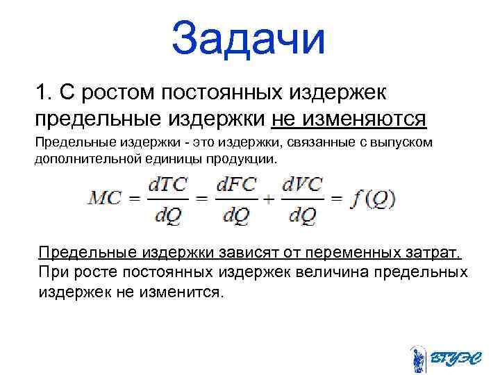 Задачи 1. С ростом постоянных издержек предельные издержки не изменяются Предельные издержки - это