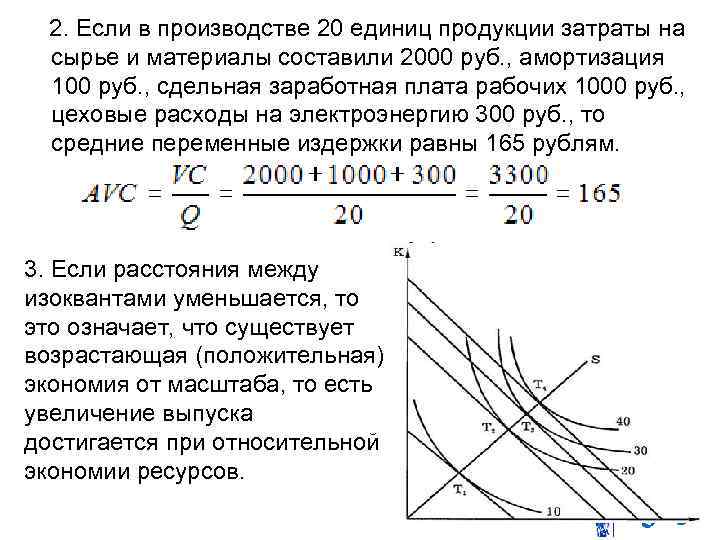  2. Если в производстве 20 единиц продукции затраты на сырье и материалы составили