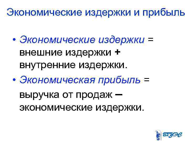 Экономические издержки и прибыль • Экономические издержки = внешние издержки + внутренние издержки. •