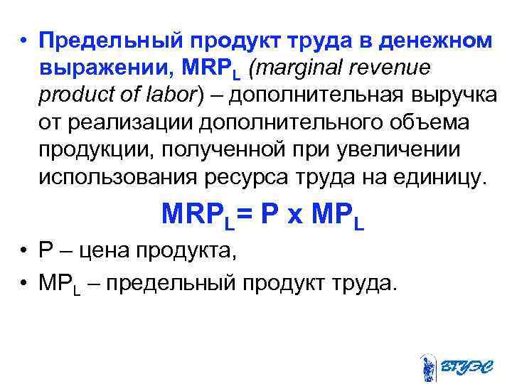  • Предельный продукт труда в денежном выражении, MRPL (marginal revenue product of labor)