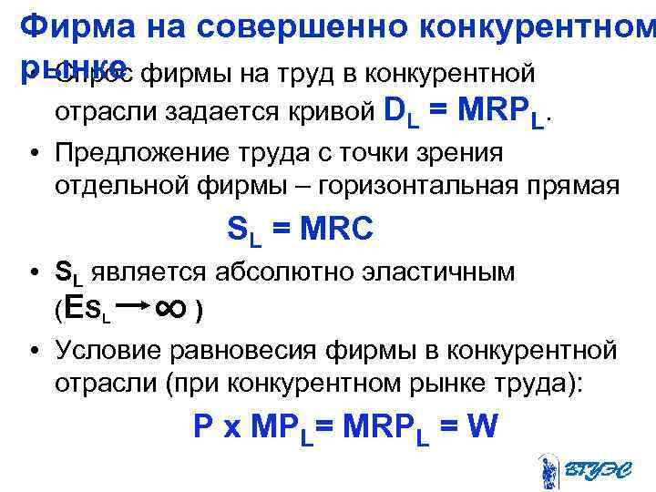 Фирма на совершенно конкурентном рынке • Спрос фирмы на труд в конкурентной отрасли задается