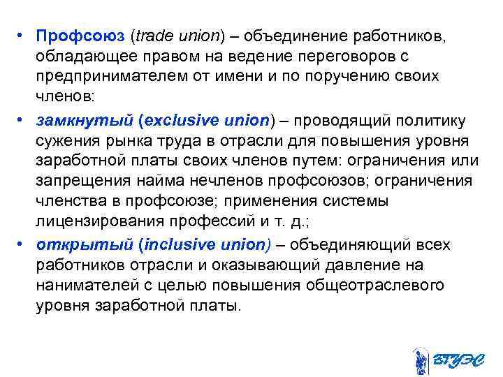  • Профсоюз (trade union) – объединение работников, обладающее правом на ведение переговоров с