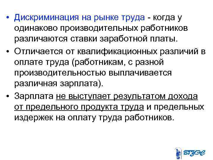  • Дискриминация на рынке труда - когда у одинаково производительных работников различаются ставки