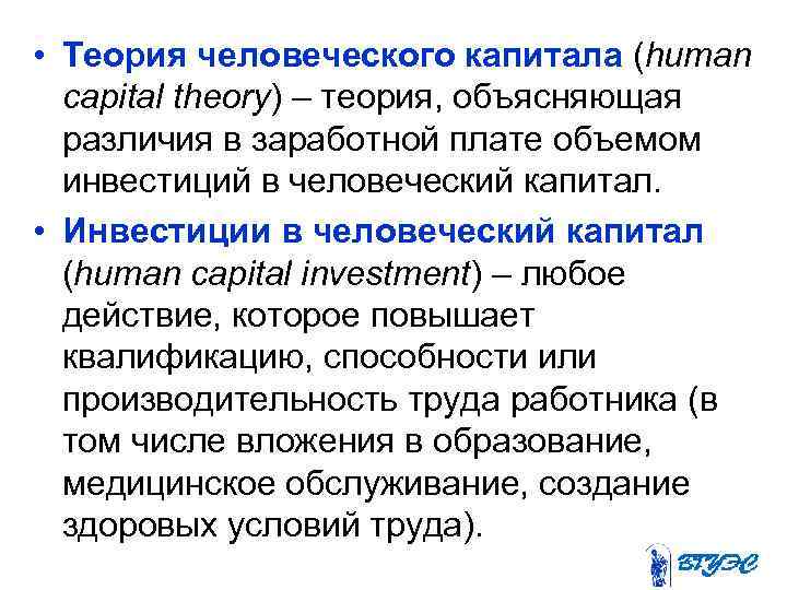  • Теория человеческого капитала (human capital theory) – теория, объясняющая различия в заработной