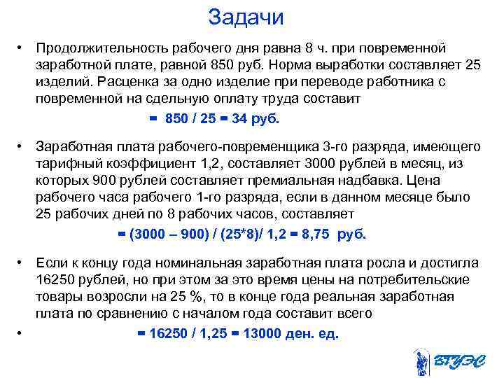 Задачи • Продолжительность рабочего дня равна 8 ч. при повременной заработной плате, равной 850