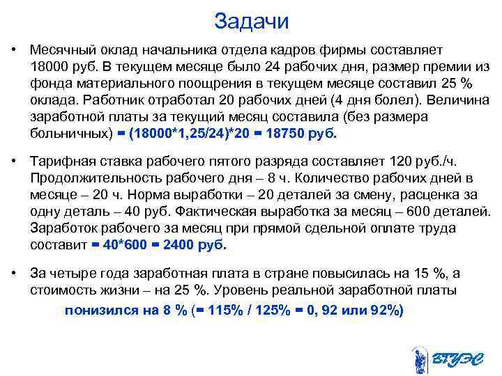 Задачи • Месячный оклад начальника отдела кадров фирмы составляет 18000 руб. В текущем месяце