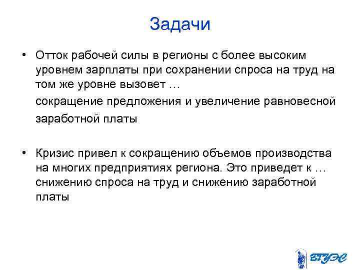 Задачи • Отток рабочей силы в регионы с более высоким уровнем зарплаты при сохранении