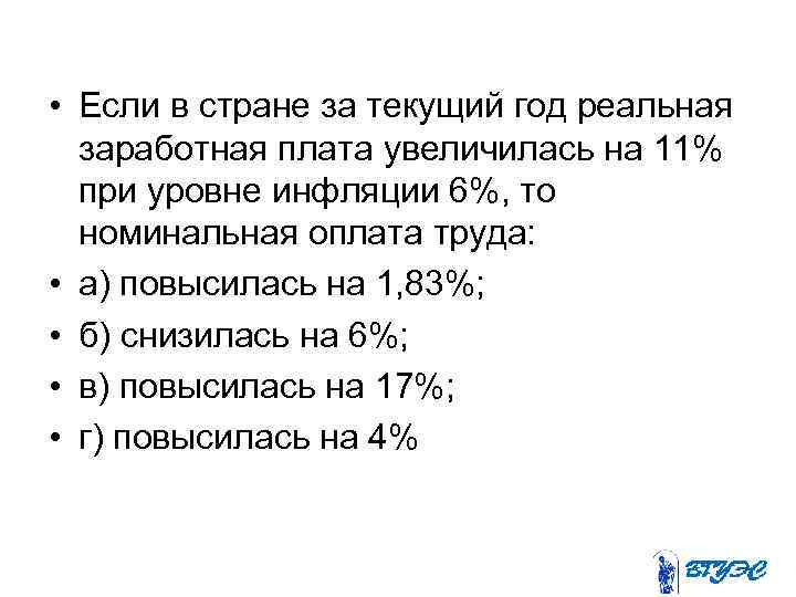  • Если в стране за текущий год реальная заработная плата увеличилась на 11%