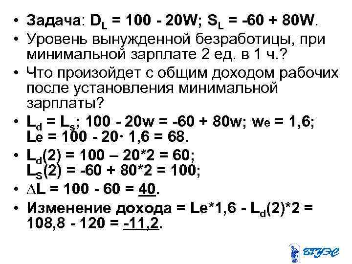  • Задача: DL = 100 - 20 W; SL = -60 + 80