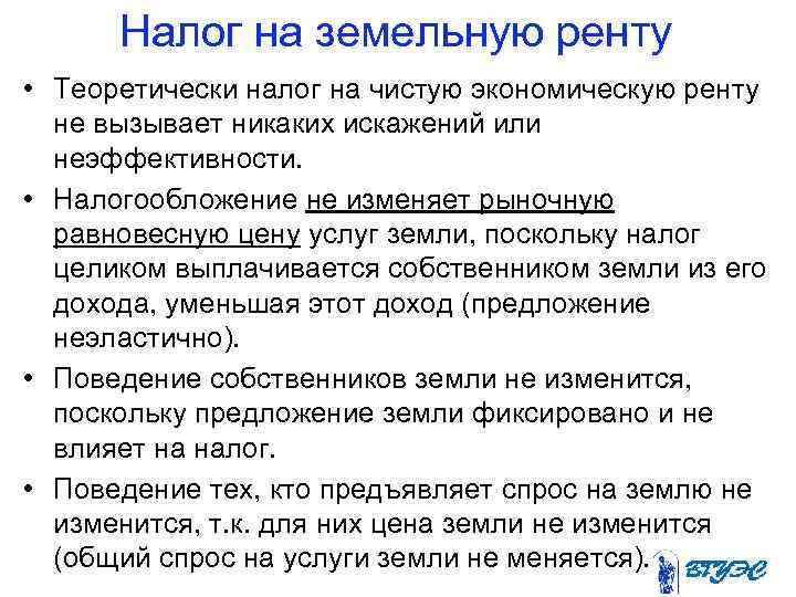 Налог на земельную ренту • Теоретически налог на чистую экономическую ренту не вызывает никаких