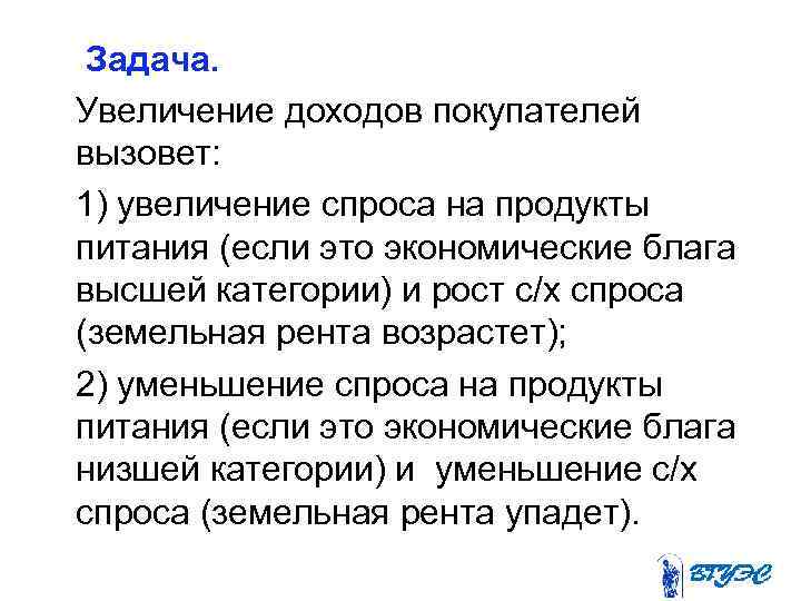  Задача. Увеличение доходов покупателей вызовет: 1) увеличение спроса на продукты питания (если это