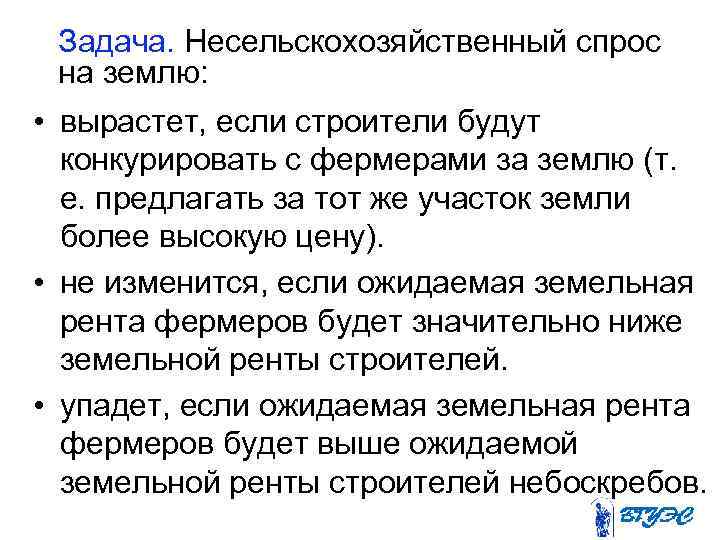 Задача. Несельскохозяйственный спрос на землю: • вырастет, если строители будут конкурировать с фермерами за