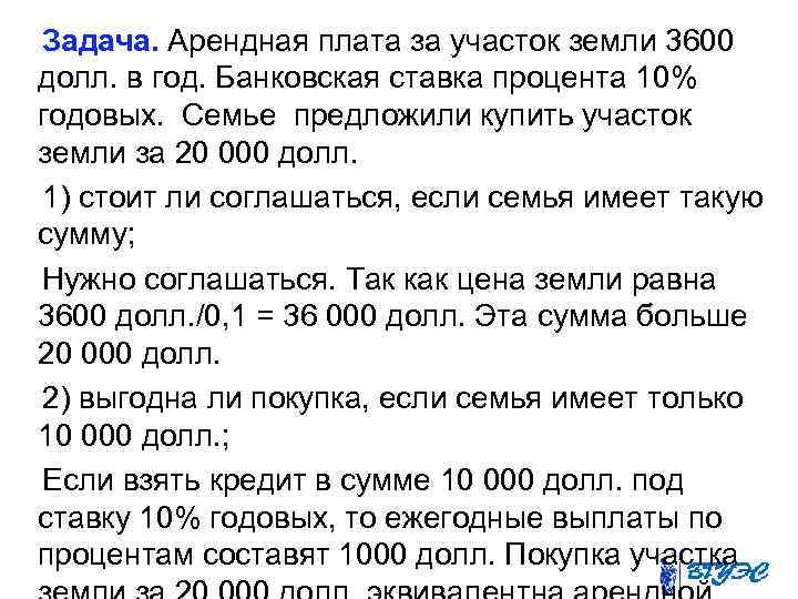 Задача. Арендная плата за участок земли 3600 долл. в год. Банковская ставка процента 10%