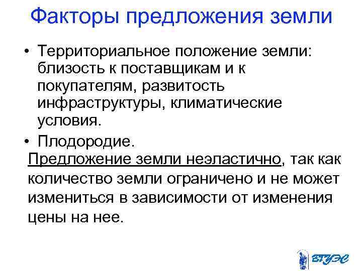 Факторы предложения земли • Территориальное положение земли: близость к поставщикам и к покупателям, развитость