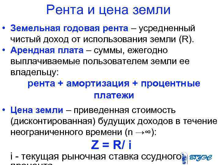 Рента и цена земли • Земельная годовая рента – усредненный чистый доход от использования