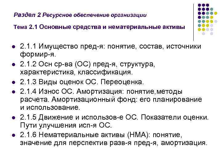 Раздел 2 Ресурсное обеспечение организации Тема 2. 1 Основные средства и нематериальные активы l
