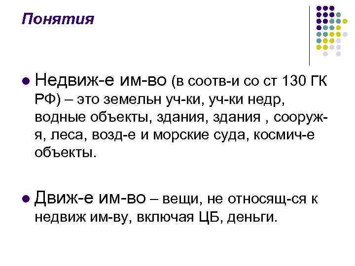 Понятия l Недвиж-е им-во (в соотв-и со ст 130 ГК РФ) – это земельн