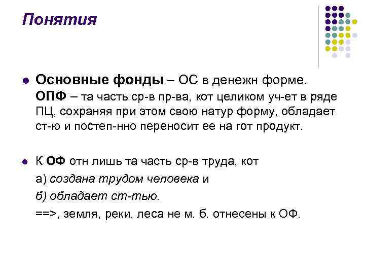 Понятия l Основные фонды – ОС в денежн форме. ОПФ – та часть ср-в