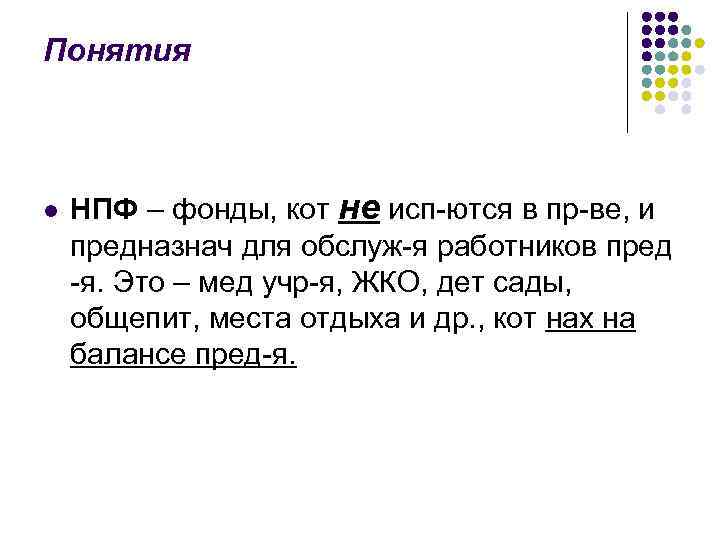 Понятия l НПФ – фонды, кот не исп-ются в пр-ве, и предназнач для обслуж-я