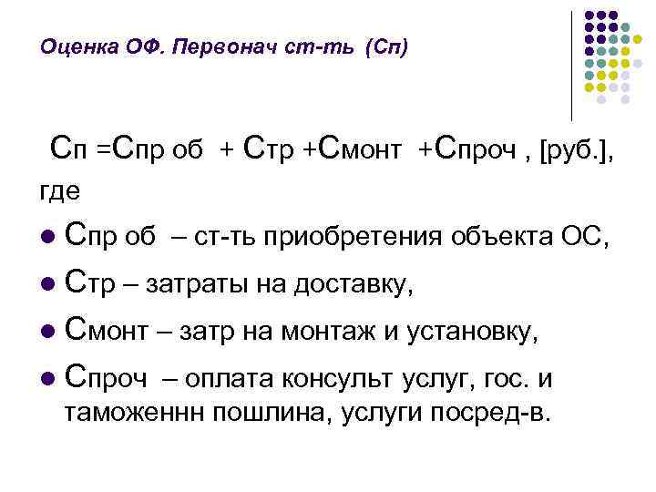 Оценка ОФ. Первонач ст-ть (Сп) Сп =Спр об + Стр +Смонт +Спроч , [руб.
