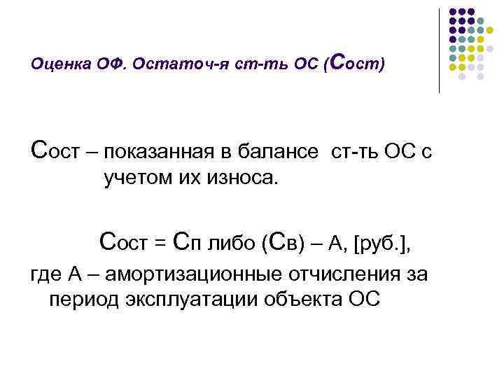 Оценка ОФ. Остаточ-я ст-ть ОС (Сост) Сост – показанная в балансе ст-ть ОС с