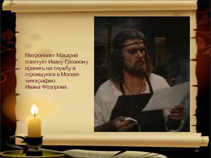 Митрополит Макарий советует Ивану Грозному принять на службу в строящуюся в Москве типографию Ивана