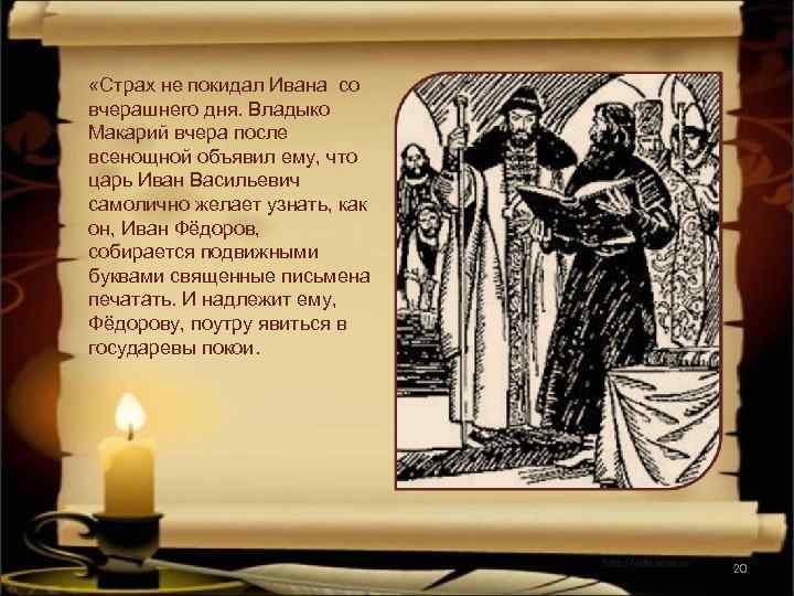  «Страх не покидал Ивана со вчерашнего дня. Владыко Макарий вчера после всенощной объявил