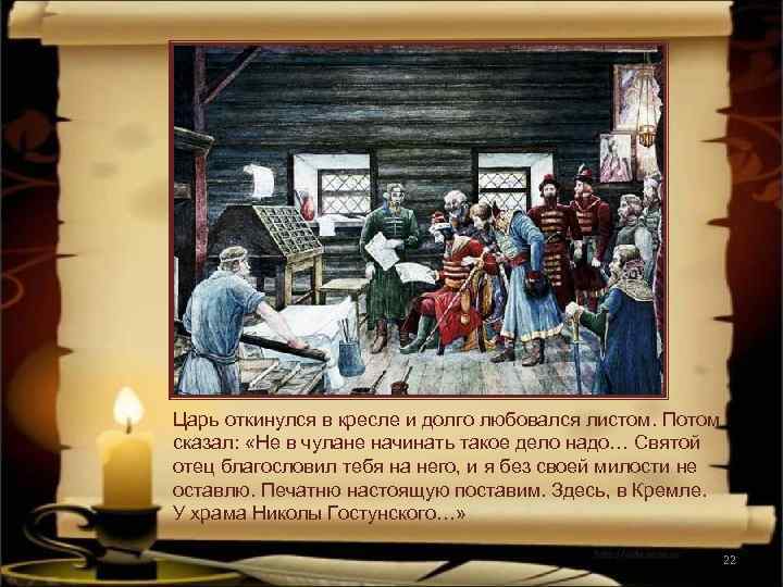 Царь откинулся в кресле и долго любовался листом. Потом сказал: «Не в чулане начинать