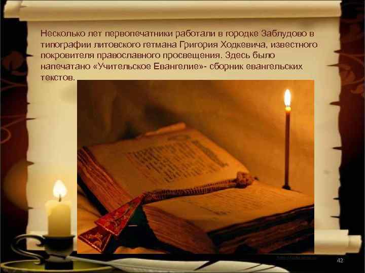 Несколько лет первопечатники работали в городке Заблудово в типографии литовского гетмана Григория Ходкевича, известного