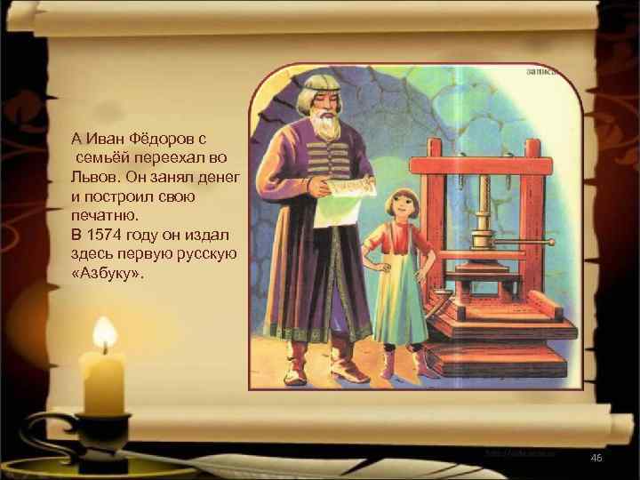 А Иван Фёдоров с семьёй переехал во Львов. Он занял денег и построил свою