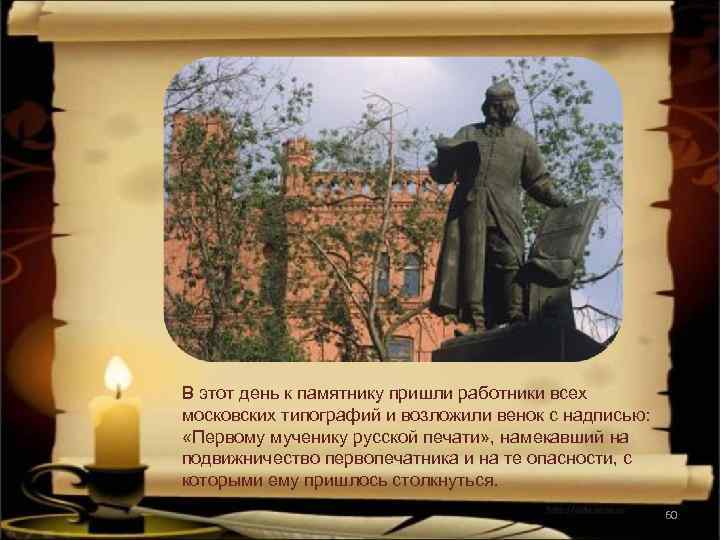 В этот день к памятнику пришли работники всех московских типографий и возложили венок с