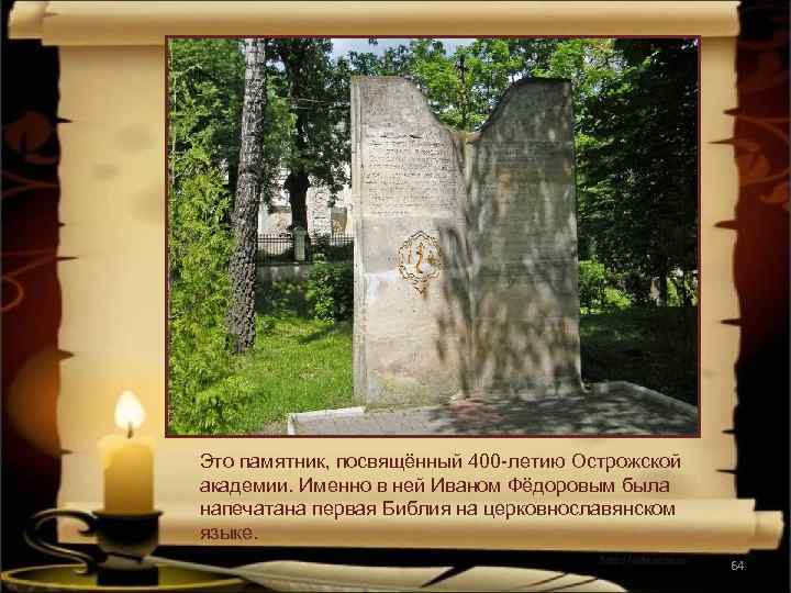 Это памятник, посвящённый 400 -летию Острожской академии. Именно в ней Иваном Фёдоровым была напечатана