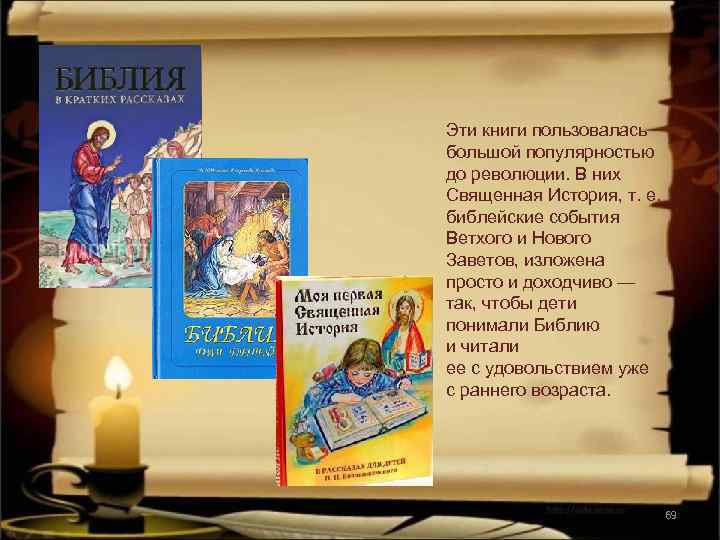 Эти книги пользовалась большой популярностью до революции. В них Священная История, т. е. библейские