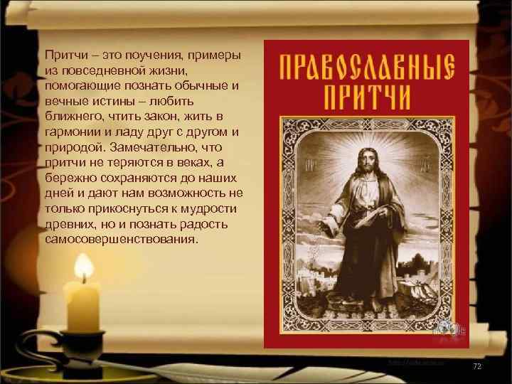 Притчи – это поучения, примеры из повседневной жизни, помогающие познать обычные и вечные истины