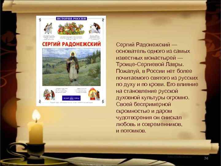 Сергий Радонежский — основатель одного из самых известных монастырей — Троице-Сергиевой Лавры. Пожалуй, в