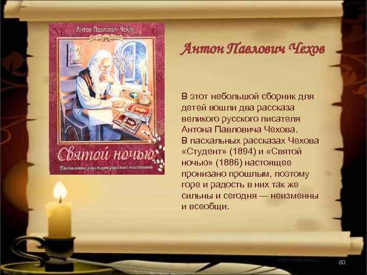 Антон Павлович Чехов В этот небольшой сборник для детей вошли два рассказа великого русского