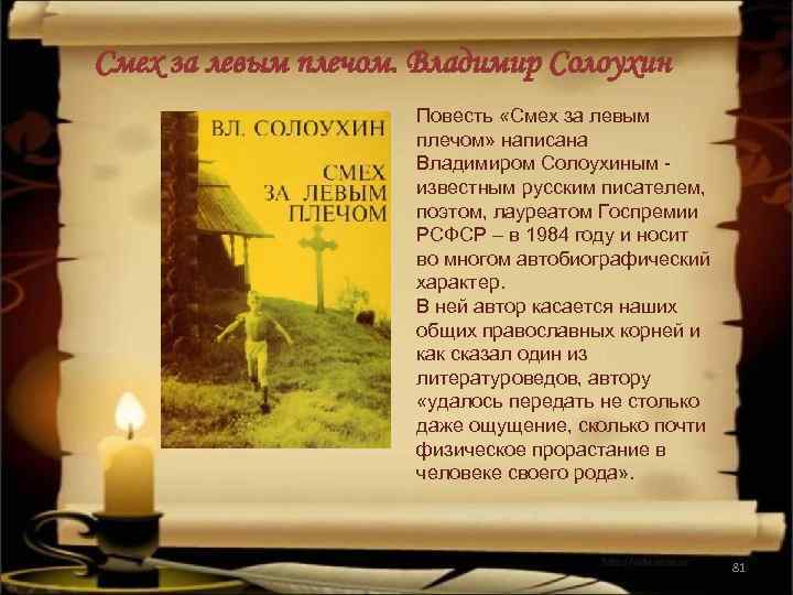 Смех за левым плечом. Владимир Солоухин Повесть «Смех за левым плечом» написана Владимиром Солоухиным