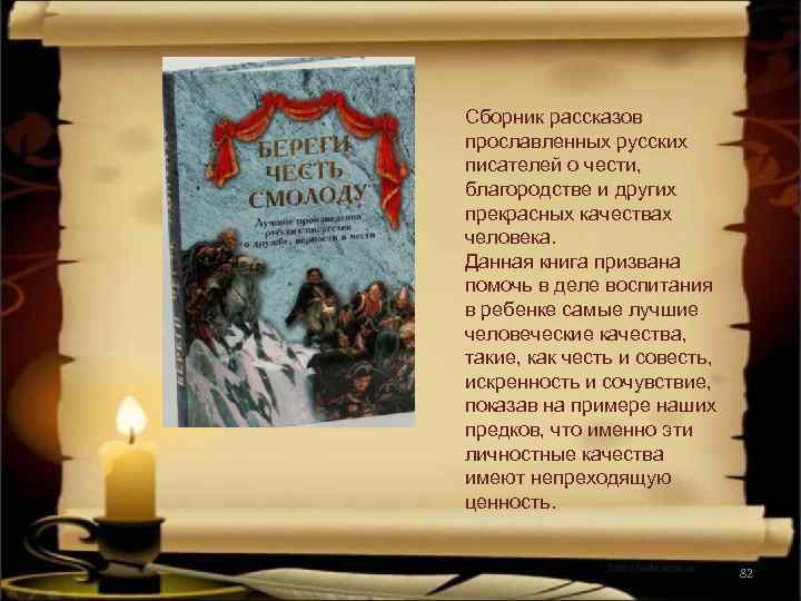 Сборник рассказов прославленных русских писателей о чести, благородстве и других прекрасных качествах человека. Данная