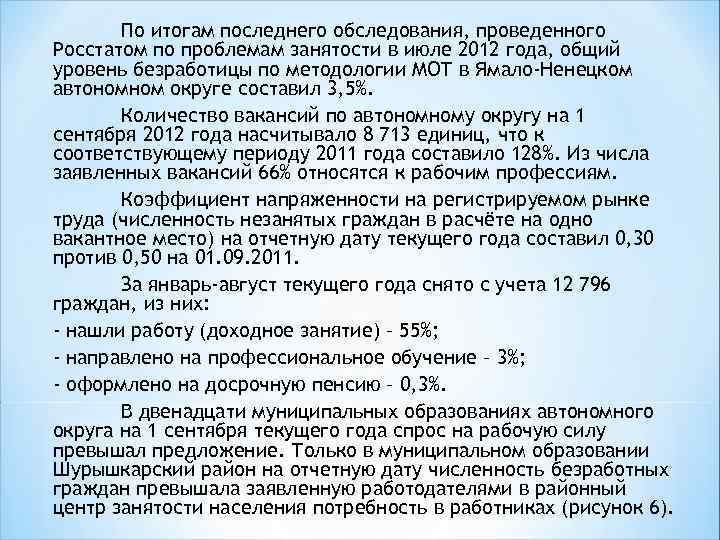 По итогам последнего обследования, проведенного Росстатом по проблемам занятости в июле 2012 года, общий